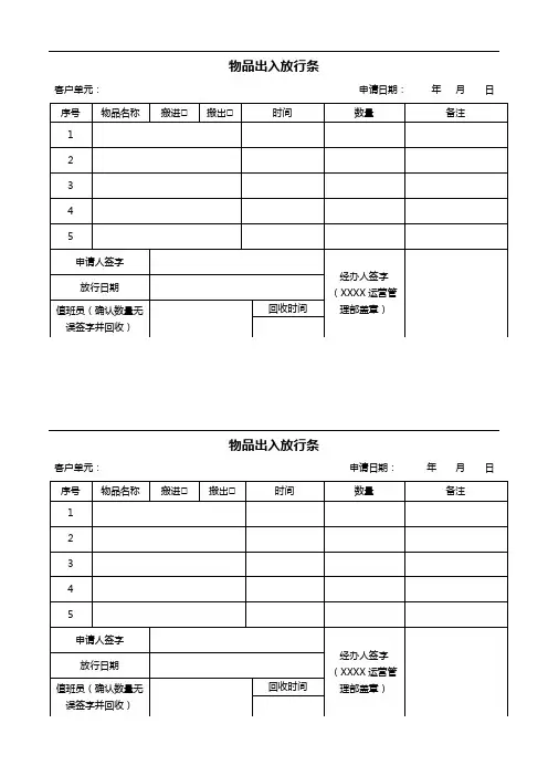 物品出入放行条及使用说明