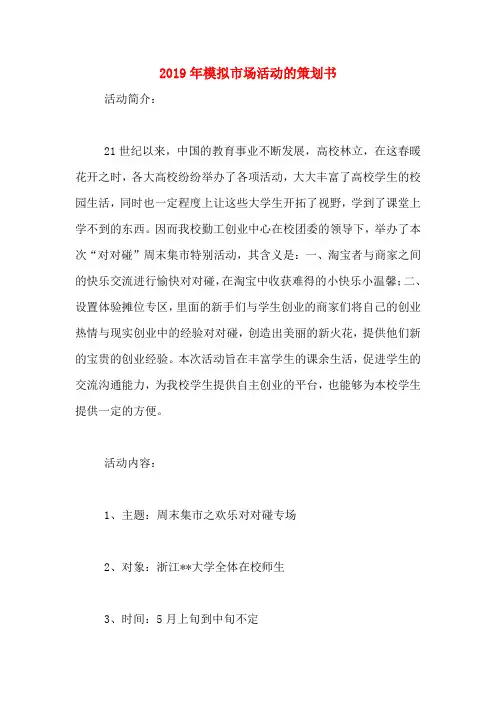 2019年模拟市场活动的策划书