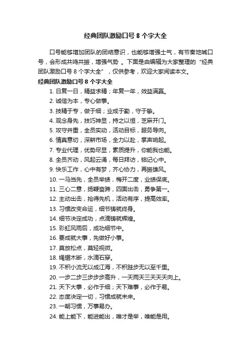 经典团队激励口号8个字大全