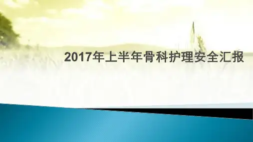 骨科护理安全汇报 PPT