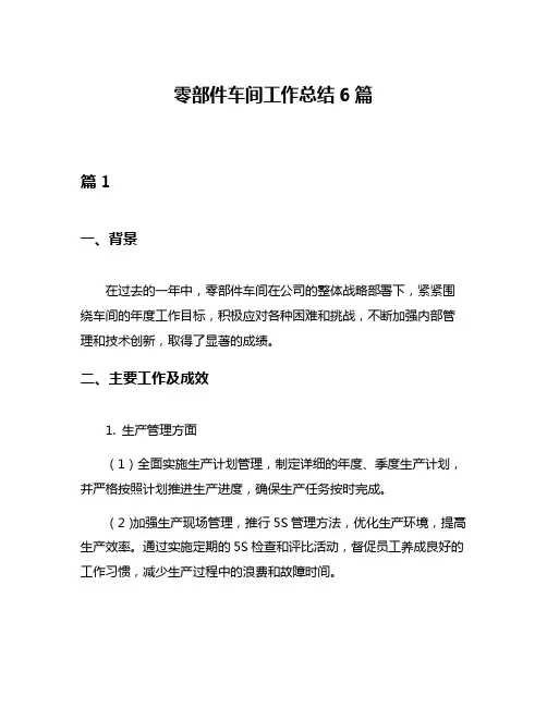 零部件车间工作总结6篇