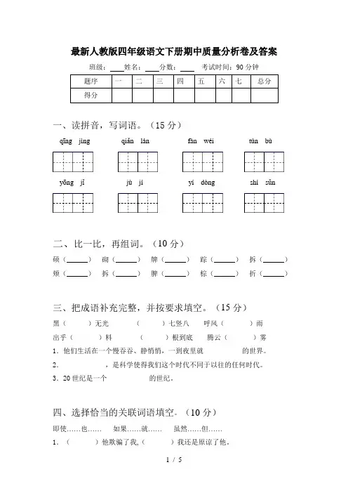 最新人教版四年级语文下册期中质量分析卷及答案