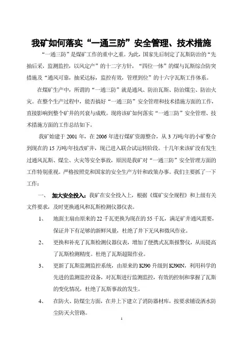 “一通三防”安全管理技术措施