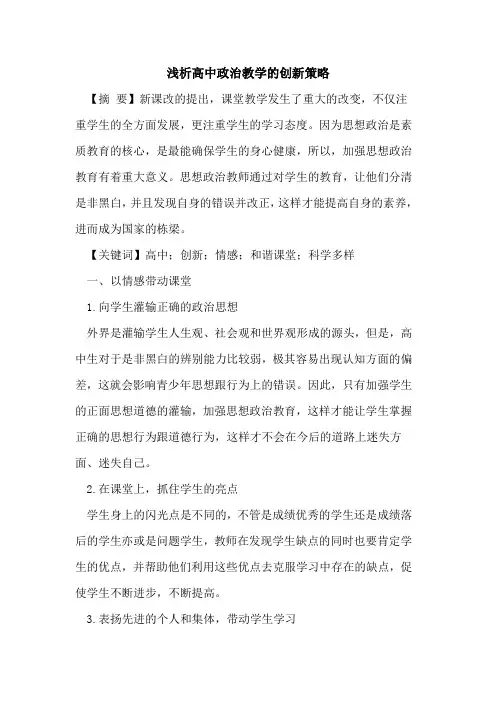 高中政治教学的创新策略