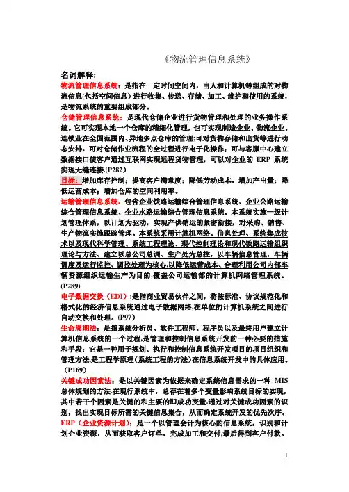 《物流管理信息系统期末复习》试卷及答案