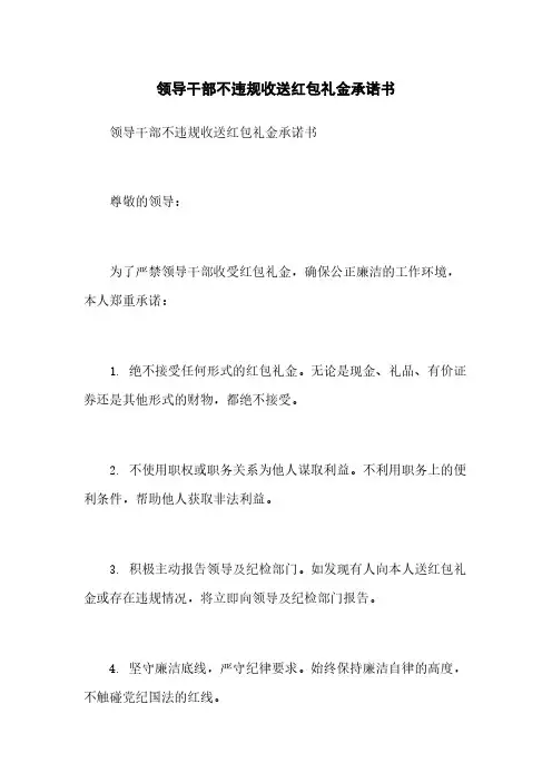 领导干部不违规收送红包礼金承诺书