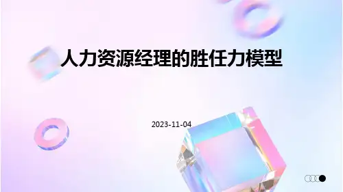 人力资源经理的胜任力模型