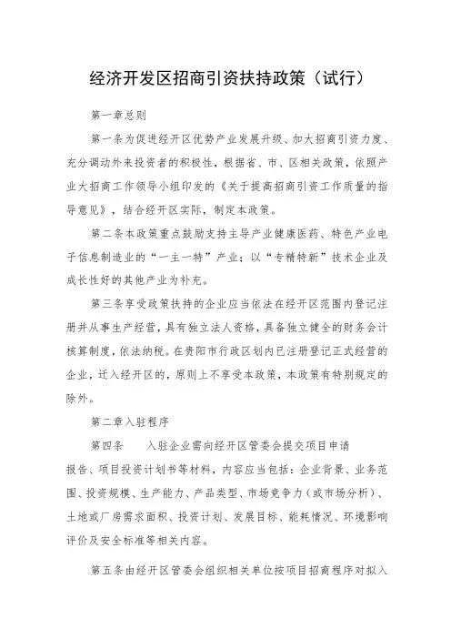 经济开发区招商引资扶持政策(试行)
