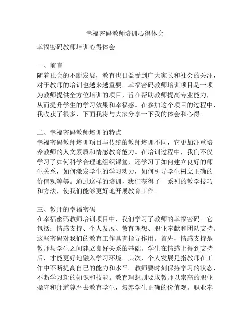幸福密码教师培训心得体会