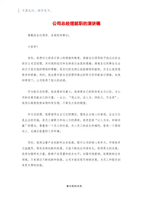 公司总经理就职的演讲稿