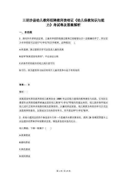 三明沙县幼儿教师招聘教师资格证《幼儿保教知识与能力》考试卷及答案解析