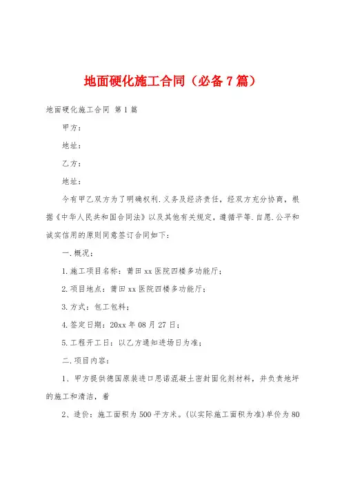 地面硬化施工合同(必备7篇)