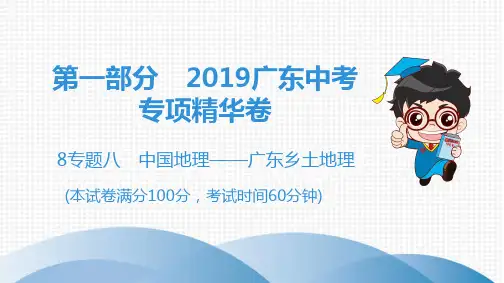 2019广东中考专题八 中国地理——广东乡土地理