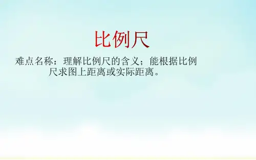 人教版六年级下册数学比例尺(课件)
