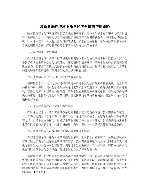 浅谈新课程理念下高中化学有效教学的策略