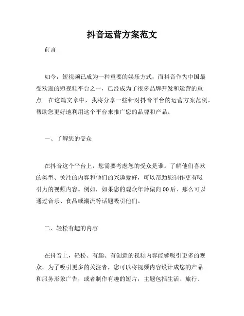 抖音运营方案范文