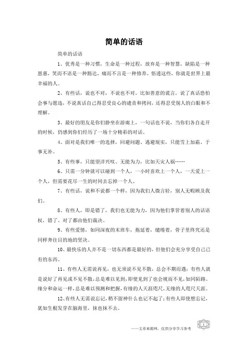 简单的话语