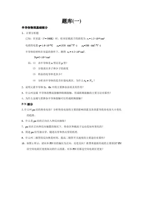 半导体器件物理   试题库