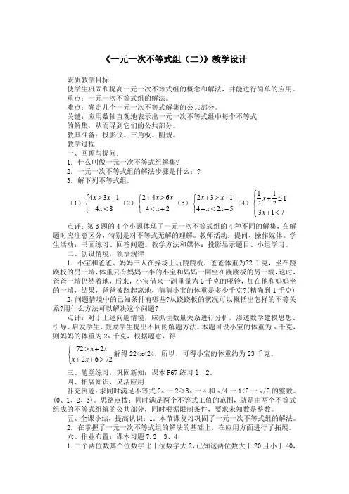 《一元一次不等式组(二)》教学设计