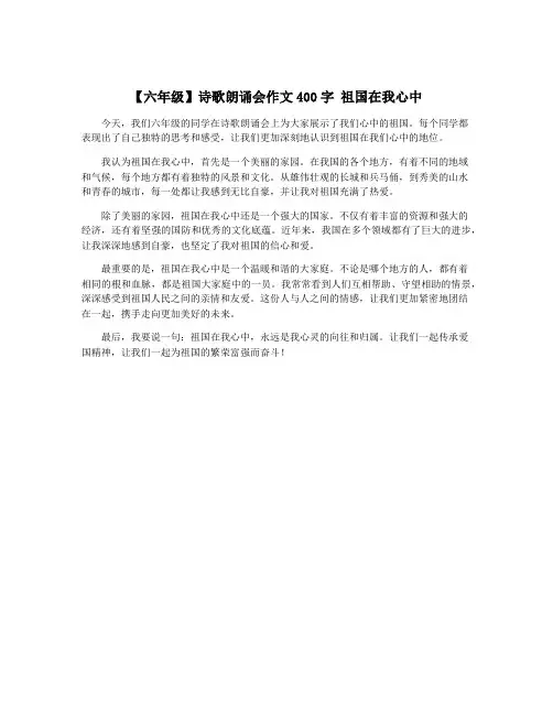 【六年级】诗歌朗诵会作文400字 祖国在我心中