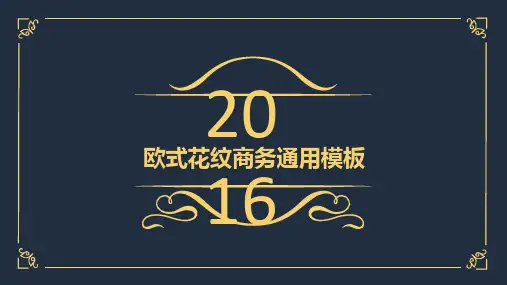 奢华高贵经典欧式花纹通用ppt通用模板