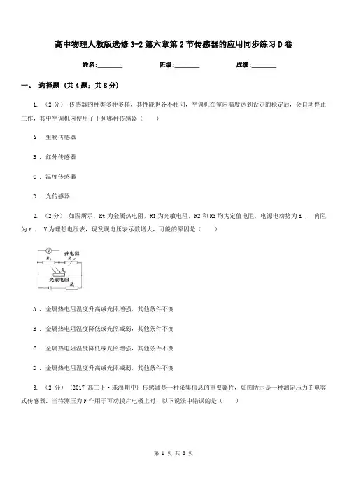 高中物理人教版选修3-2第六章第2节传感器的应用同步练习D卷