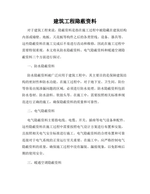 建筑工程隐蔽资料
