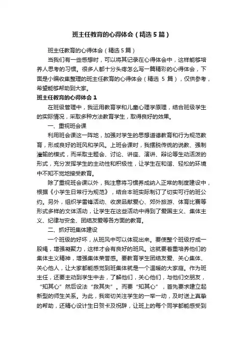 班主任教育的心得体会（精选5篇）