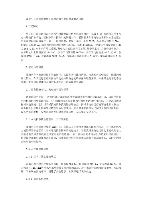 [水电站,措施,中小]浅析中小水电站增效扩容改造的主要问题及解决措施
