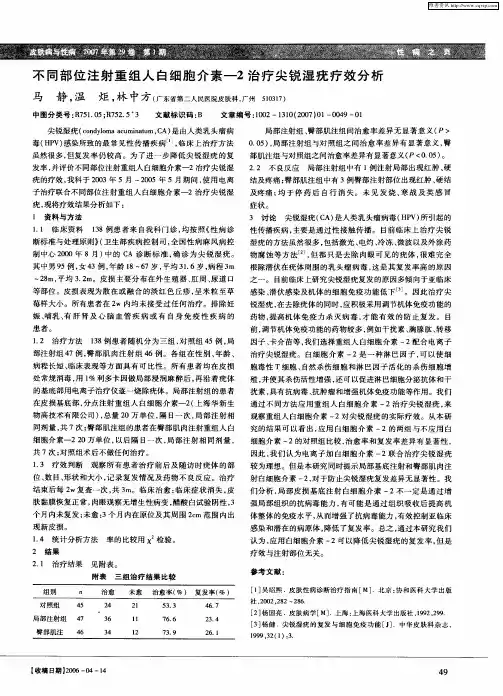 不同部位注射重组人白细胞介素-2治疗尖锐湿疣疗效分析