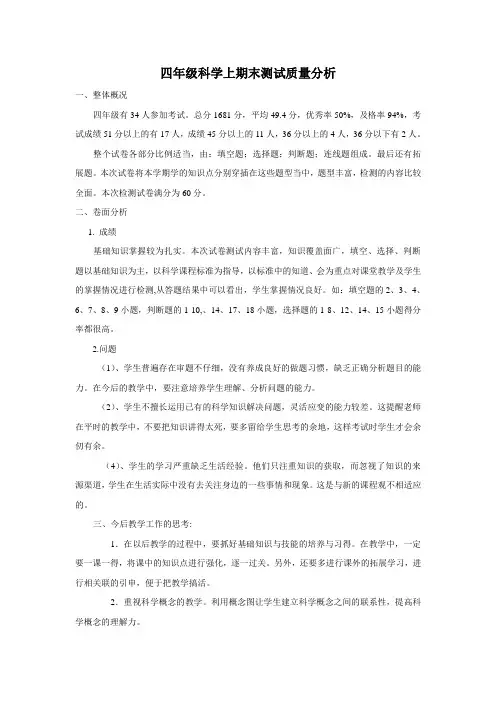 四年级科学上期末测试质量分析