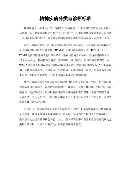 精神疾病分类与诊断标准