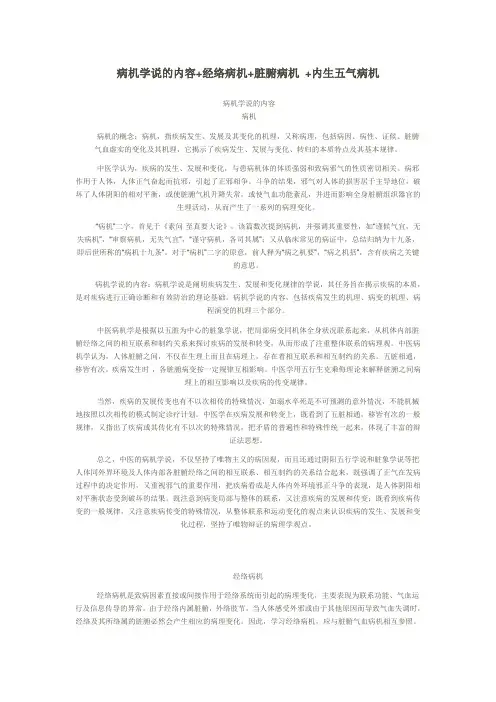 病机学说的内容+经络病机+脏腑病机 +内生五气病机