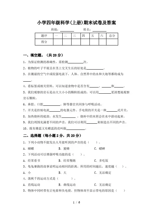 小学四年级科学(上册)期末试卷及答案