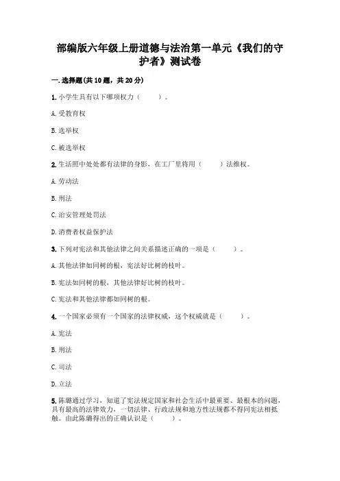 部编版六年级上册道德与法治第一单元《我们的守护者》测试卷加答案(考试直接用)