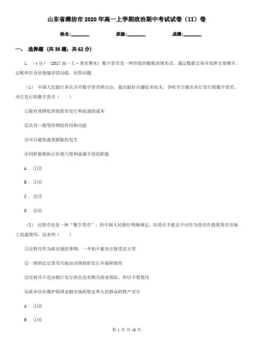 山东省潍坊市2020年高一上学期政治期中考试试卷(II)卷
