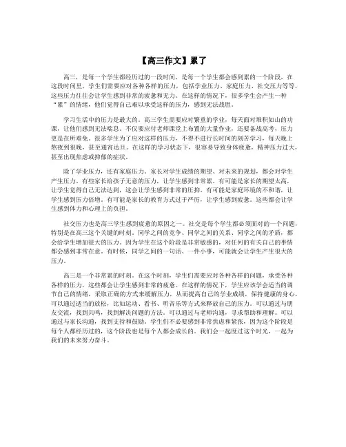 【高三作文】累了