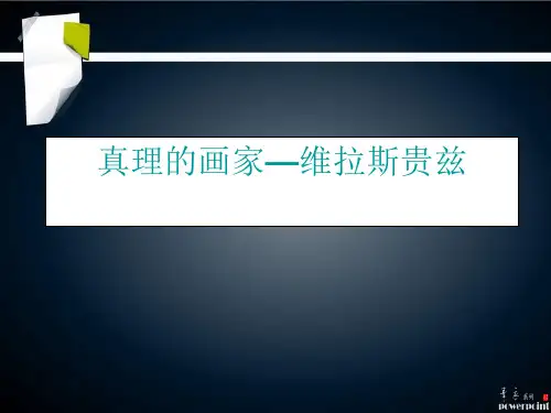 维拉斯贵兹