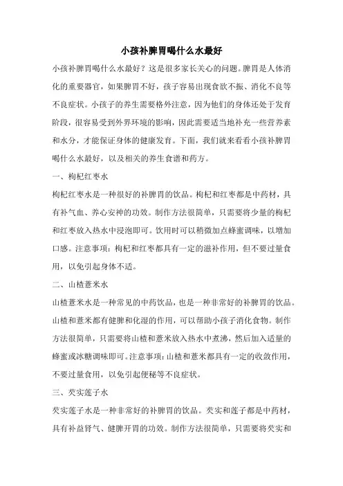 小孩补脾胃喝什么水最好