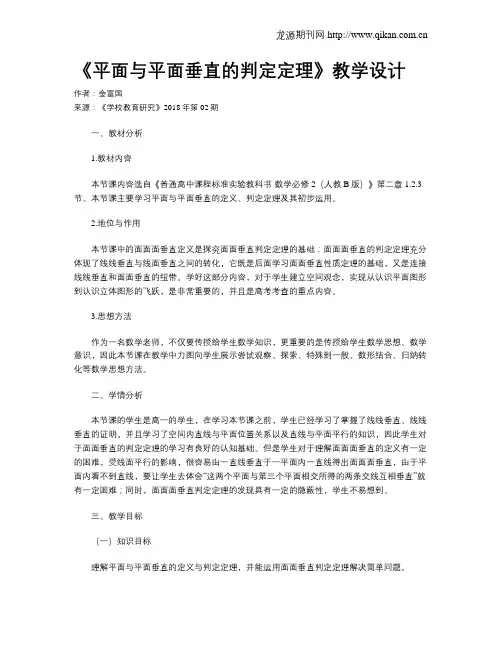 《平面与平面垂直的判定定理》教学设计