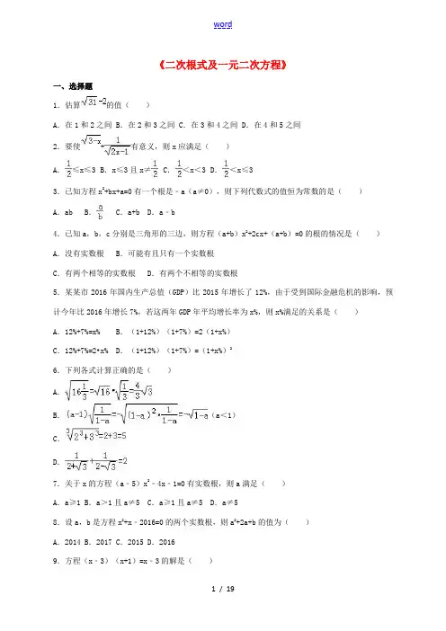 中考数学专题练习 二次根式及一元二次方程(含解析)-人教版初中九年级全册数学试题