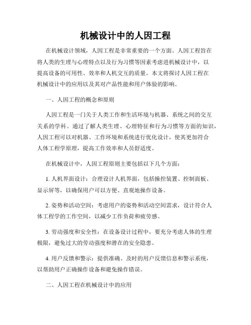 机械设计中的人因工程
