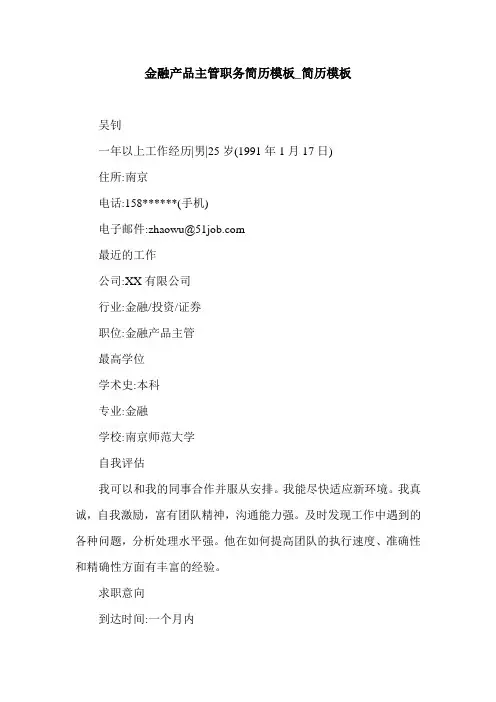 金融产品主管职务简历模板_简历模板.doc