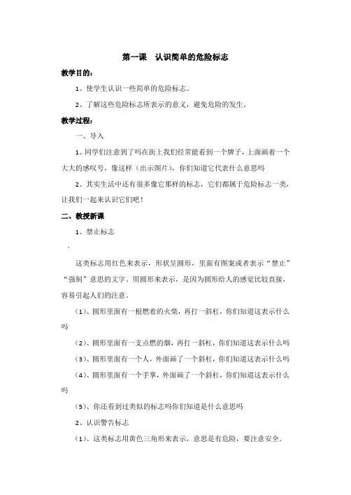 认识简单的危险标志