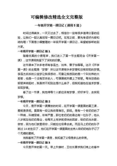 一年级开学第一课日记(通用5篇)精选全文完整版