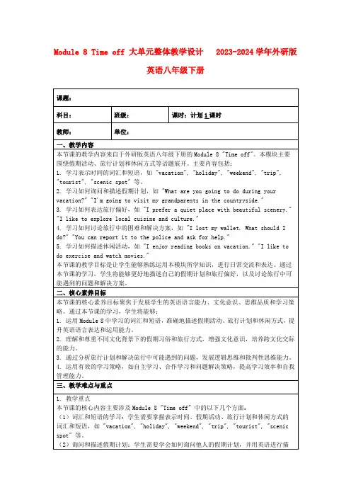 Module8Timeoff大单元整体教学设计2023-2024学年外研版英语八年级下册