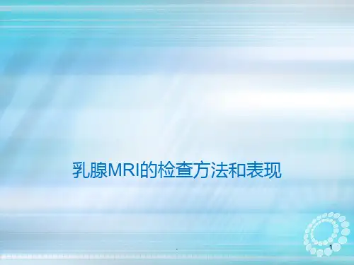乳腺MRI的检查方法和表现ppt课件