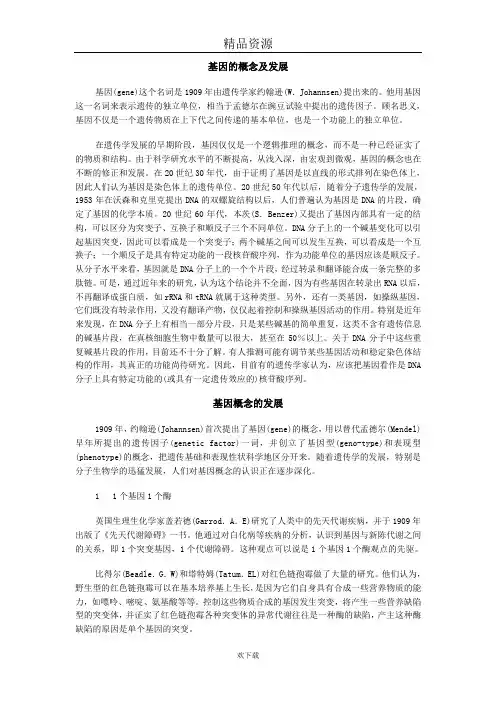 基因的概念及发展