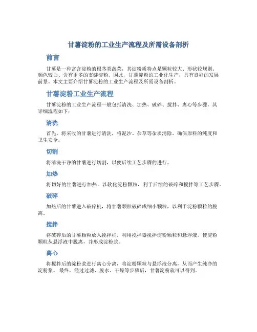 甘薯淀粉的工业生产流程及所需设备剖析