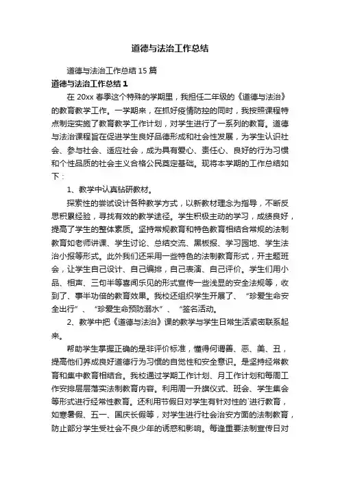 道德与法治工作总结15篇